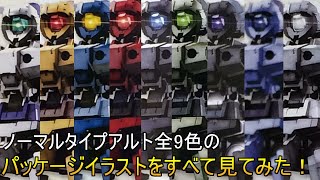 【30MM】意外な発見も！？通常タイプのアルト全9色のパッケージイラストを一度にすべて見てみた！！
