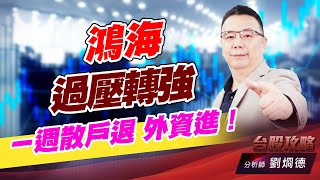 鴻海過壓轉強，ㄧ週散戶退 外資進！｜台股攻略｜劉烱德