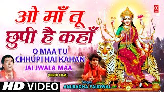 ओ माँ तू छुपी है कहाँ लिरिक्स (O Maa Tu Chhupi Hai Kahan Lyrics)