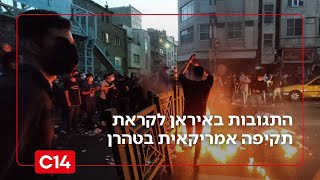 התגובות באיראן לקראת המלחמה: "המפגינים מתפללים לתקיפה צבאית משמעותית" (חדשות ערוץ 14) - התמונה מוצגת ישירות מתוך אתר האינטרנט יוטיוב. זכויות היוצרים בתמונה שייכות ליוצרה. קישור קרדיט למקור התוכן נמצא בתוך דף הסרטון התגובות באיראן לקראת המלחמה: "המפגינים מתפללים לתקיפה צבאית משמעותית" (חדשות ערוץ 14) - התמונה מוצגת ישירות מתוך אתר האינטרנט יוטיוב. זכויות היוצרים בתמונה שייכות ליוצרה. קישור קרדיט למקור התוכן נמצא בתוך דף הסרטון