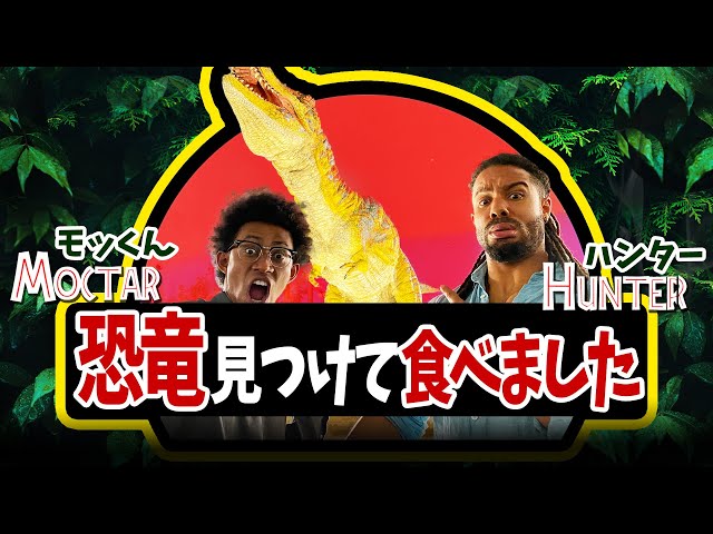 【驚愕の福井】 恐竜探して恐竜肉を食べよう!