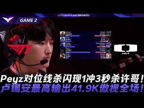 T1 vs DK 這年輕人！Peyz對位線殺閃現1衝3秒殺許哥！路西恩最高輸出41.9K傲視全場！Game 2 | 2026 LCK常規賽
