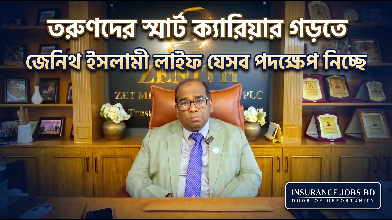 তরুণদের স্মার্ট ক্যারিয়ার গড়তে যেসব পদক্ষেপ নিচ্ছে জেনিথ ইসলামী লাইফ