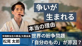 「自分のもの」が争いを生む？｜かしものかりものの教え｜天理教加古大教会 講話日 part2（2025年6月14日）