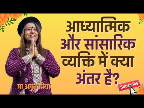 आध्यात्मिक और सांसारिक व्यक्ति में क्या अंतर है?