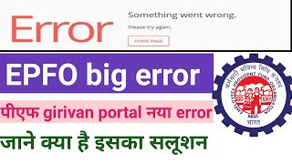 EPFO big error grievance portal 2022/pf PF girivas portal new error/PF grievance registration