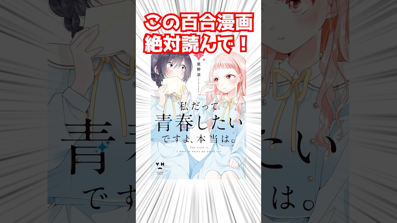 絶対読んでほしい百合漫画『私だって青春したいですよ、本当は。』 #百合 #百合漫画