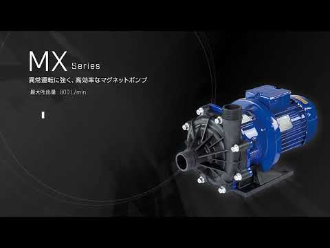 マグネットポンプ MXシリーズ | ケミカルポンプと流体制御機器のイワキ [製品サイト]