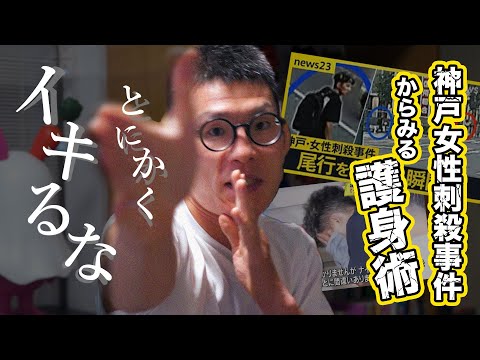 神戸女性刺殺事件からみる自身で身を守る方法 青木真也が思う”護身術”について