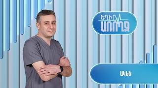Եղիր առողջ. ակնե