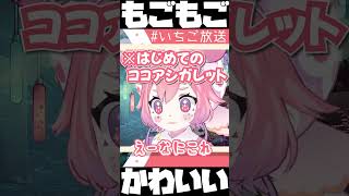 いちごちゃん はじめてのココアシガレット【宇志海いちご/にじさんじ切り抜き】