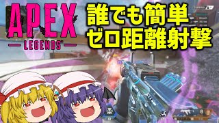【Apex Legends】ゼロ距離射撃でみんなのヒーローに【ゆっくり実況】