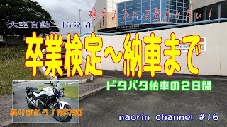 【ゆっくり実況】㊗大型免許取得＆㊗納車　やっと大型乗りになれました♪