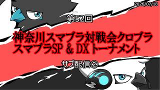 【スマブラSP】第52回クロブラ サブ配信 ②-1 feat. アカキクス,雨飴,tameigo,黒船,アキオ,Reno,リム,Chon and more!!【関西オフ大会】