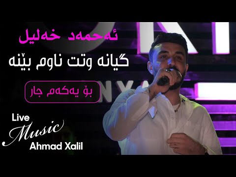 [Live Music]  @AhmadXalilOfficial    - Giana Wtt Nawm Bena - ئەحمەد خەلیل - گیانە وتت ناوم بێنە