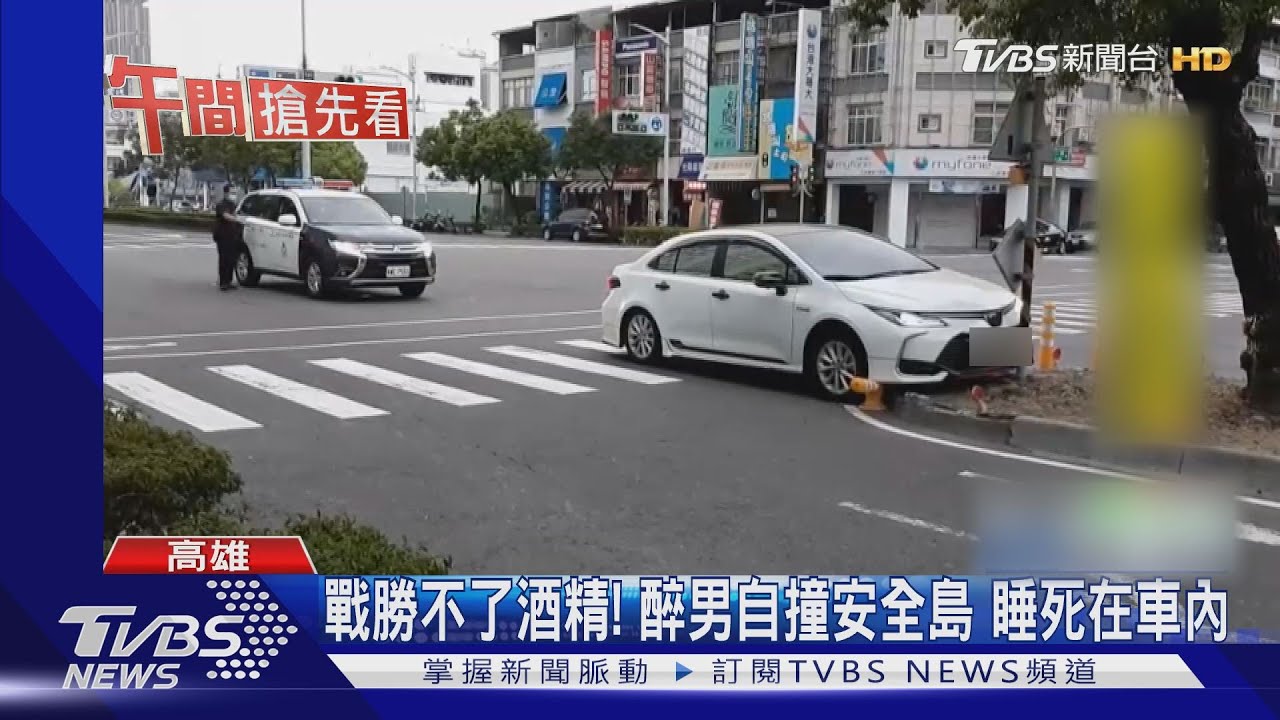 戰勝不了酒精!醉男自撞安全島 睡死在車內