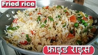चावल फ्राई रेसिपी - चावल फ्राई करने की विधि - वेज फ्राइड राइस रेसिपी - veg fried rice recipe