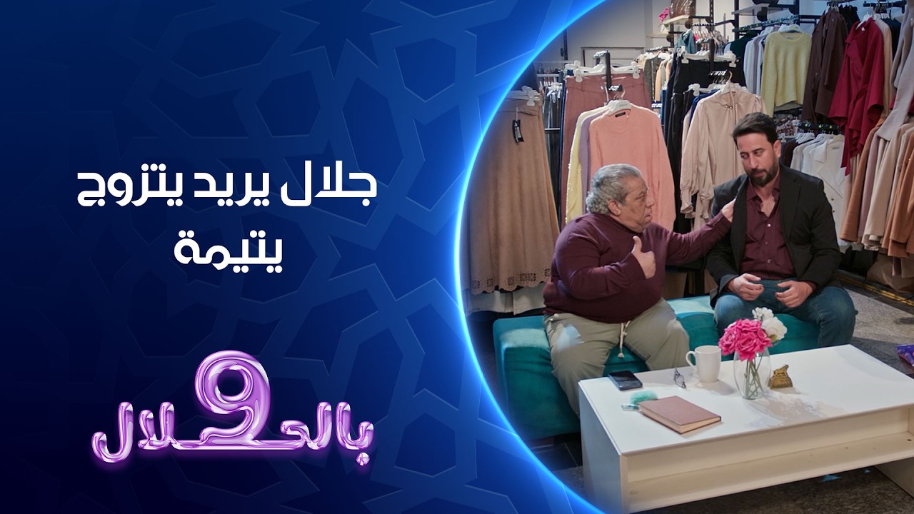 فيديو | جلال يريد يتزوج يتيمة | تسعة بالحلال