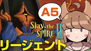#47【Slay the Spire2】一発クリアなるか｜リージェントのA5に挑戦！【スレイザスパイア2】