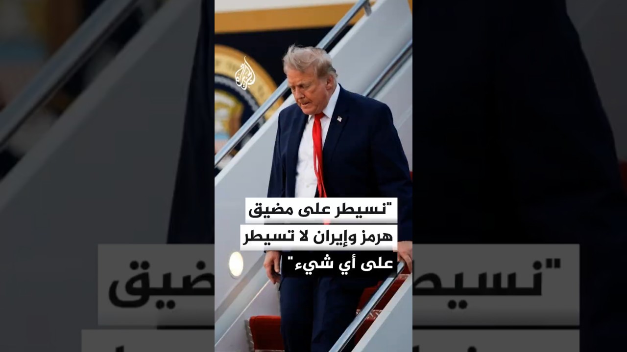 فيديو | ترمب: نسيطر على مضيق هرمز وإيران لا تسيطر على أي شيء