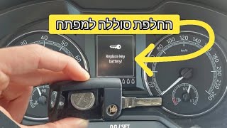 איך להחליף סוללה בשלט של הרכב? | בטריה למפתח סקודה אוקטביה How to Replace Skoda Octavia Key Battery
