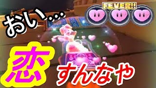 レース中に恋してる奴がいるらしい【マリオカートツアー実況】