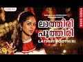 ലാത്തിരി പൂത്തിരി | Lathiri Poothiri Punchiri Cheppo | Nokketha Doorathu Kannum Nattu | 