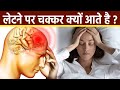 लेटने पर चक्कर क्यों आते है लेटने पर च�