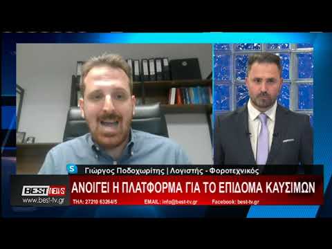 Όλα όσα πρέπει να γνωρίζετε για το επίδομα ακρίβειας -Τι φέρνουν οι νέες φορολογικές δηλώσεις (video) - BEST TV Καλαμάτα