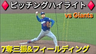 ピッチングハイライト〜7奪三振&フィールディング〜【大谷翔平選手】対サンフランシスコ・ジャイアンツ〜シリーズ2戦目〜 Shohei Ohtani vs Giants 2026年4月23日