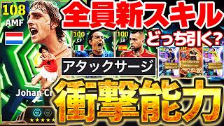 【新スキル】"アタックサージ"持ち最新クライフがエグい！CLシーズンベストとどっち引くべき？！6/4搭載Attacking Surgeエピック徹底解説【eFootball/イーフト2026アプリ】