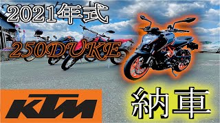 【250DUKE】2021年式デューク250納車されました【KTM】