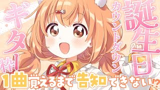 𓊆 #雲母たまこ生誕祭2025 𓊇 誕生日カウントダウンギター枠🎶1曲覚えるまで告知ができない！？ 𓊆 雲母たまこ/にじさんじ 𓊇