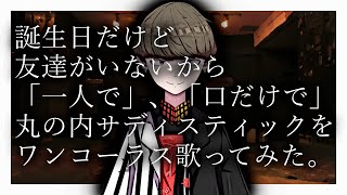 RP.daichi/口だけ丸の内サディスティック