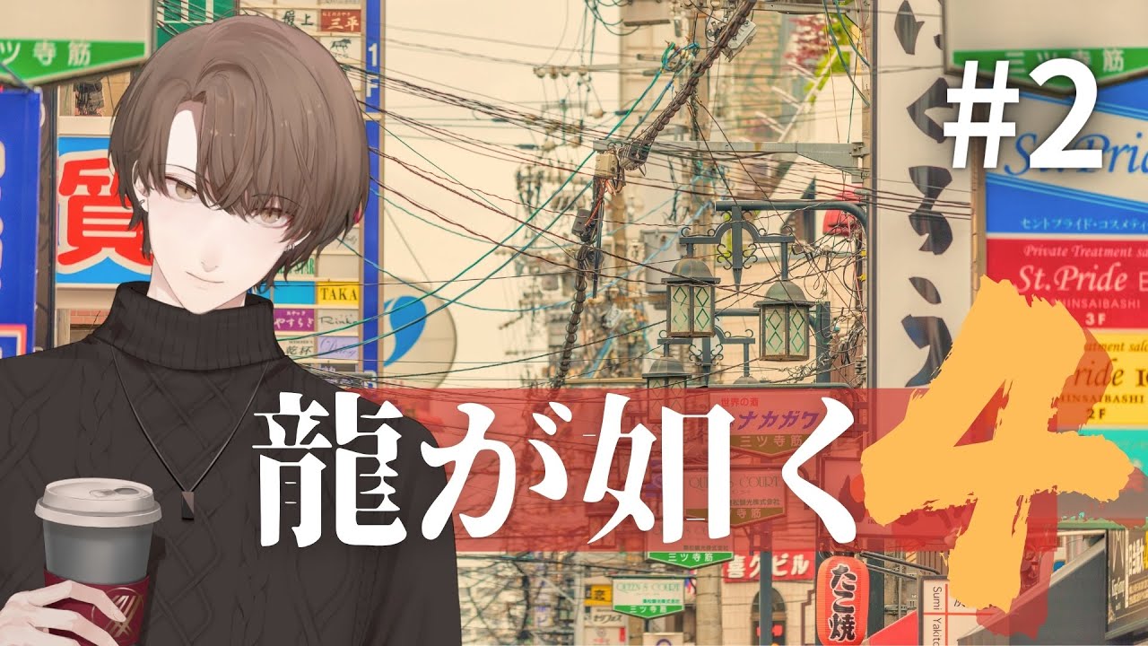 【龍が如く4 伝説を継ぐもの】第二部開始! 蒼天堀からスタートです!!【にじさんじ/加賀美ハヤト】