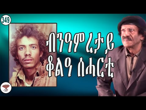 Negarit 349 ብንዓምረታይ ቆልዓ ሰሓርቲ - Bin Ameretay Boy in Saharti - فتى بني عامراوي في سحرتي