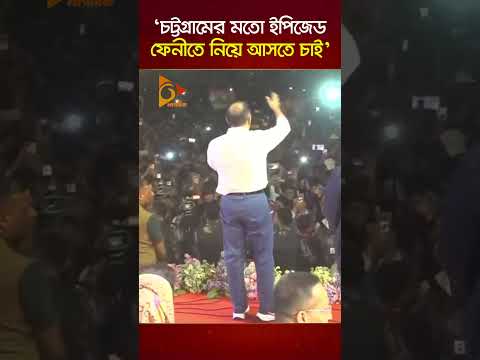 ‘চট্টগ্রামের মতো ইপিজেড ফেনীতে নিয়ে আসতে চাই’ | Nagorik TV