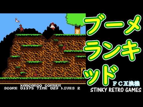 動画1000本投稿記念！不朽の名作！ファミコン互換機に内蔵されていた「ブーメランキッド」に挑戦