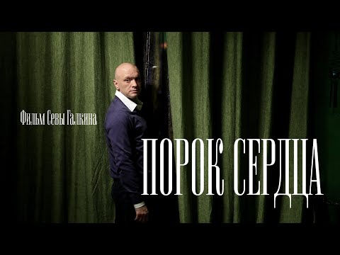 ПОРОК СЕРДЦА - фильм Севы Галкина