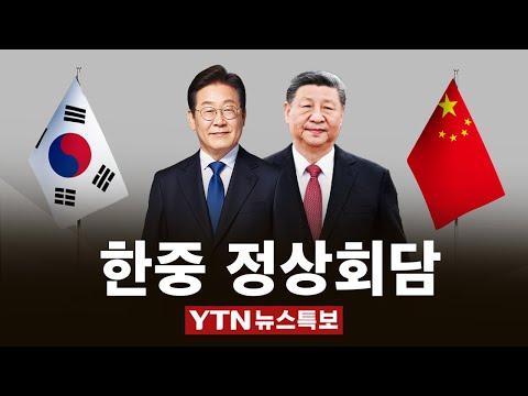 [LIVE] 한중 정상회담 YTN 뉴스 특보..이 시각 베이징