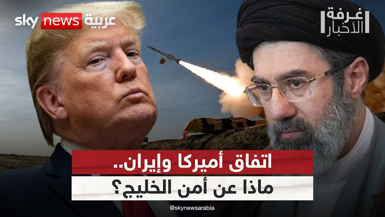 فيديو | هل يثق الخليج بأي اتفاق مع إيران بعد الحرب؟ | #غرفة_الأخبار