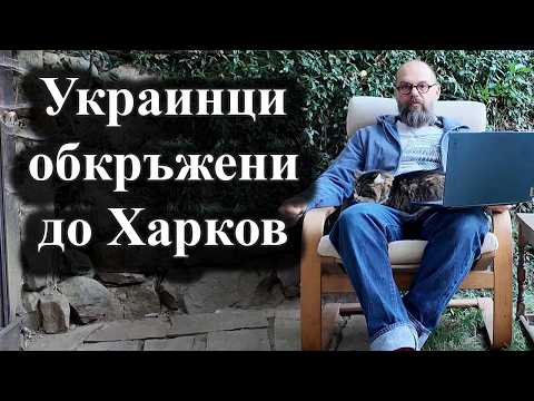 Русия обяви успехи до Харков, а Путин и Тръмп обсъждат преговорите – 09.09.2026 г.