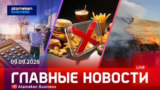  Главные новости | 09.09.2026