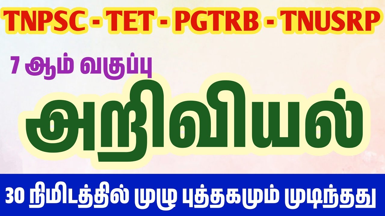 7th அறிவியல் முதல் பருவம் 30 நிமிடத்தில் முடிந்தது - 7th Scien