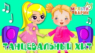 ТАНЦЕВАЛЬНЫЙ ХИТ ☺ МУЛЬТиВАРИК ТВ ♫ ПЕСЕНКИ ДЕТСКОГО САДА ♫ СБОРНИК ПЕСЕН МУЛЬТИКОВ 0+