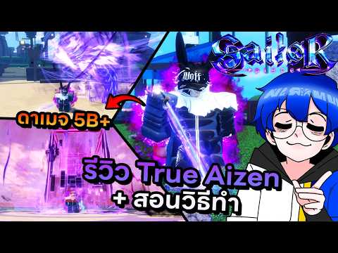 รีวิว True Aizen ดาบที่แรงที่สุดในเกมอันติโดนทั้งแมพโคตรโกง !! | Roblox Sailor Piece