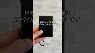 世界一小さくて薄いモバイルバッテリーが登場！「MATECH PowerSlim 10000」#PR #ガジェット #ガジェット紹介