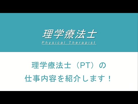 診療放射線学科 医療福祉人になる「理学療法士」【川崎医療福祉大学】