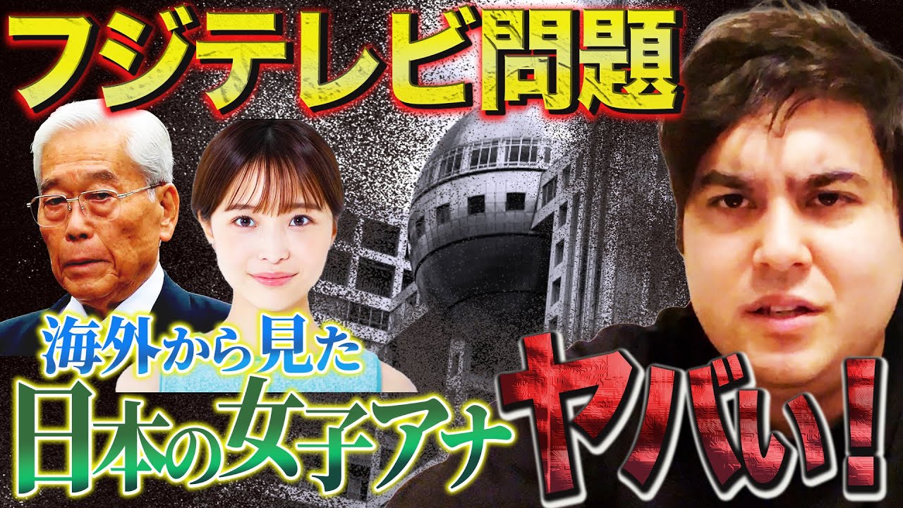 【海外から見た日本】フジテレビ問題！日本の女子アナはオカシイ！【kaitube カイチューブ】