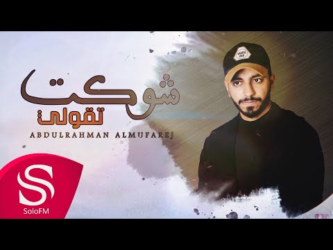 شوكت تقولي عبدالرحمن المفرج